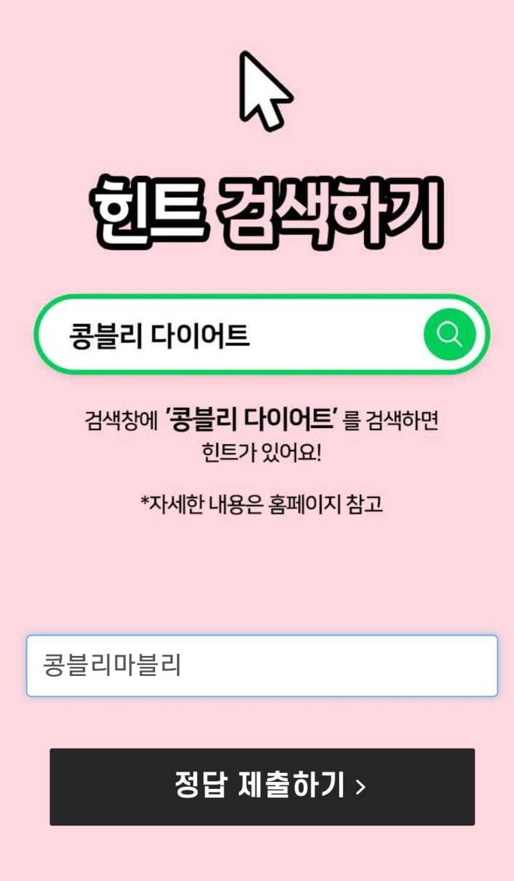 콩블리 다이어트, 'ㅋㅂㄹㅁㅂㄹ' 캐시슬라이드 초성퀴즈 정답은? 정답있음