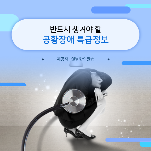  [화병/공황장애한의원 한방치료] 설마 나만 몰랐던 공황장애 관련 이야기?