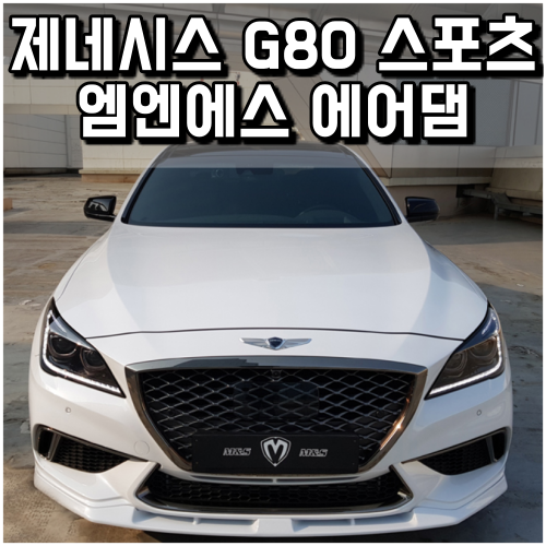 제네시스 G80 스포츠 에어댐 튜닝