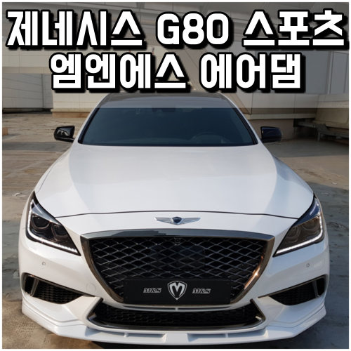 제네시스 G80 스포츠 에어댐 튜닝