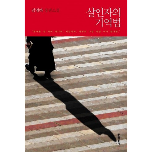 김영하 저자/살인자의 기억법/문학동네