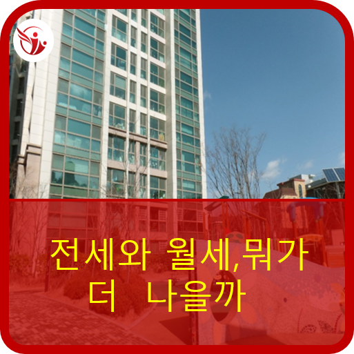  전세와 월세, 뭐가 더 나을까?