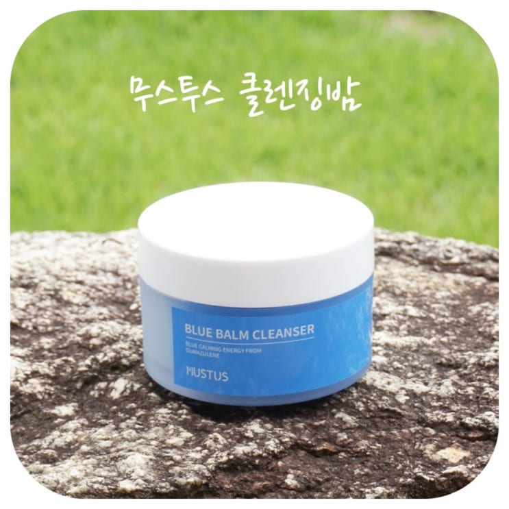  클렌징밤 무스투스 블루밤클렌저