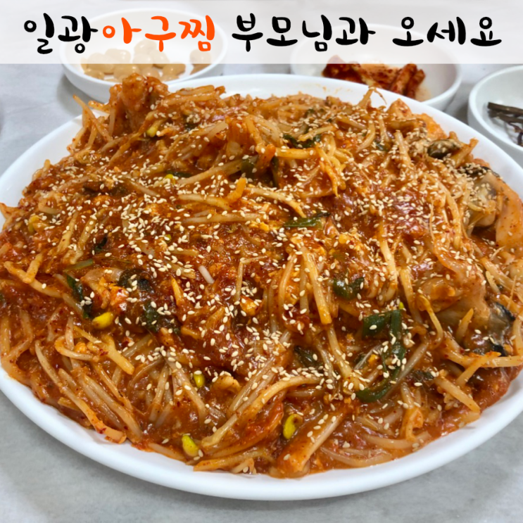  기장 일광아구찜 부모님 모시고 다시오고 싶은 일광아구찜