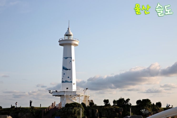  [3년 전 오늘] [울산여행]울산 방어진 슬도섬 이야기(울산가볼만한곳)