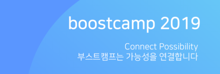 부스트캠프 2019 한 달 동안의 챌린지 과정 후기