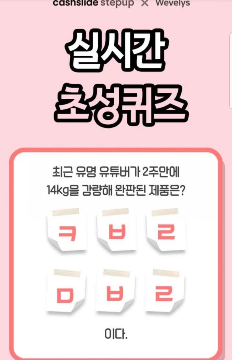  (캐시슬라이드 초성퀴즈) 콩블리다이어트 - ㅋㅂㄹㅁㅂㄹ