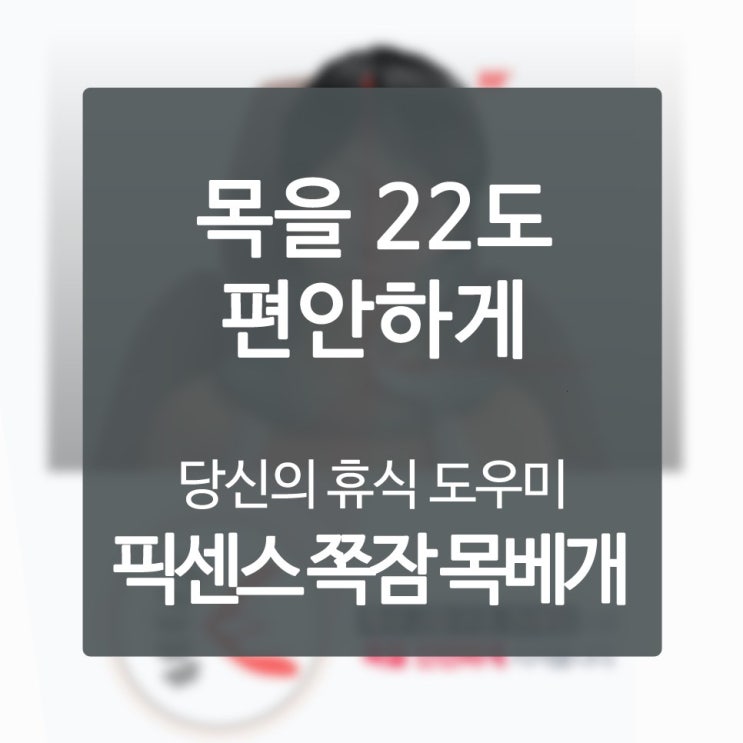  기능성베개커버 우리가 그들 이상으로 재밌게 사는 요인