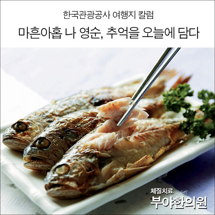  한국관광공사 선정 '마흔아홉 나 영순, 추억을 오늘에 담다' (부야한의원&태양인이제마한의원)