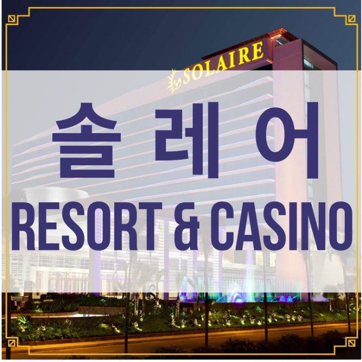  마닐라 솔레어 리조트 소개