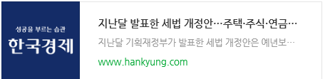 지난달 발표한 세법 개정안…주택·주식·연금 절세 방법은 지난달 발표한 세법 개정안…주택·주식·연금 절세 방법은
