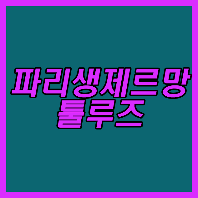  파리생제르망 툴루즈 26일 리그앙 약자의반란이 강팀을 위협한다!