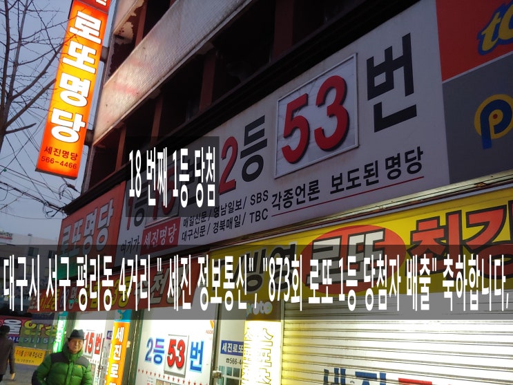  "대통령이 바뀌고", "정권이 바뀌어도" "로또 1등 당첨금 반만" 투자하면, 매월 3000만원, 20년 이상 돈 받는다, 로또 873회 1등 당첨자 10명, 당첨금 각 18억원