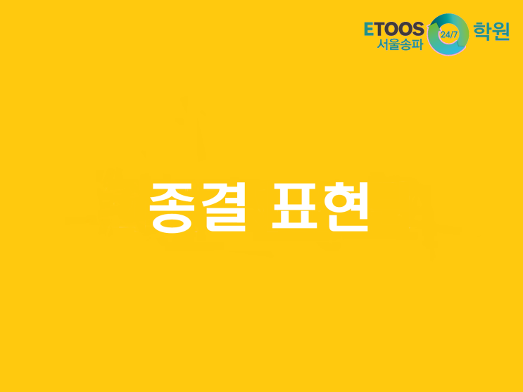  [이투스247송파/송파독학재수학원/송파반수/수능대비/국어문법] 종결표현의 다양한 기능 - 의문문과 청유문