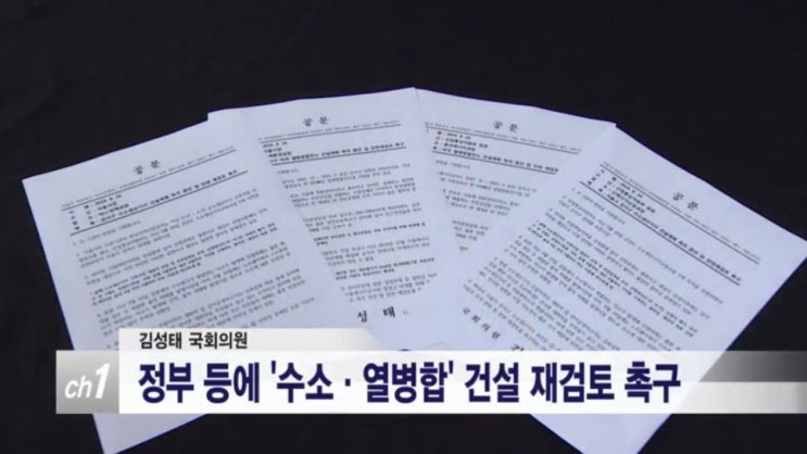 열병합발전소 수소생산기지 건설 저지를 위해 정부에 승부수를 던진 강서을 김성태 국회의원