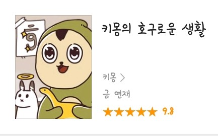  카카오 페이지 웹툰 추천!(개그툰)(일상툰)[키몽의 호구로운 생활]