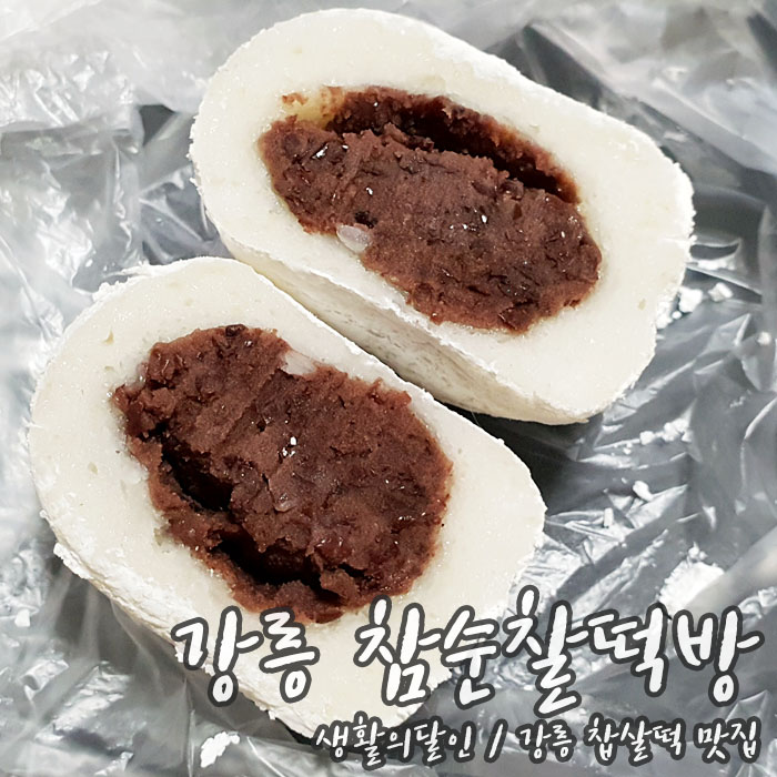 생활의 달인 찹쌀떡 맛집 / 강릉 참순찰떡방 후기