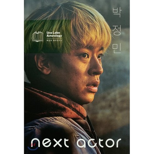  박정민 저자/넥스트 액터 박정민, 백은하배우연구소