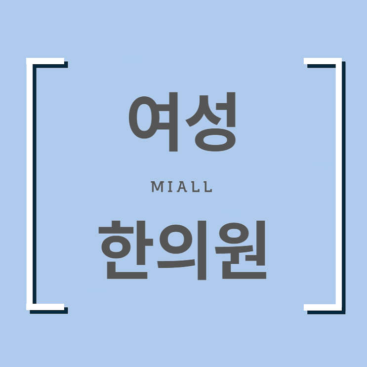  인천 용현동 자궁근종 치료 주목해요