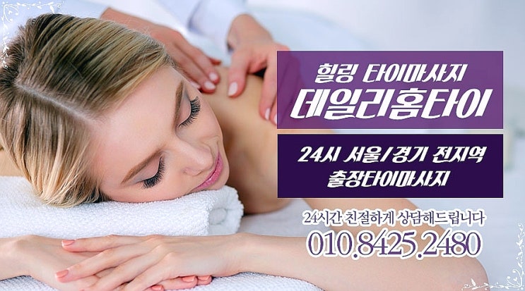 서울역 청파동태국마사지 출장 으로 편리하게 서울역 청파동태국마사지 출장 으로 편리하게