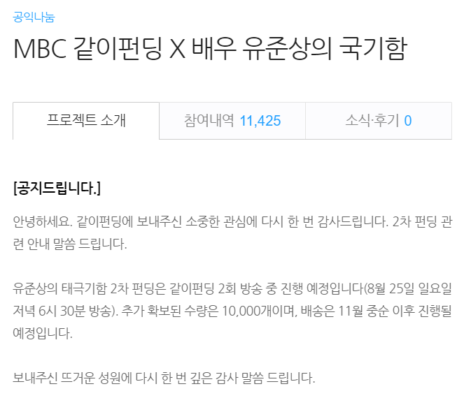 MBC 같이펀딩 X 배우 유준상의 국기함