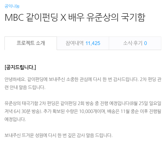  MBC 같이펀딩 X 배우 유준상의 국기함