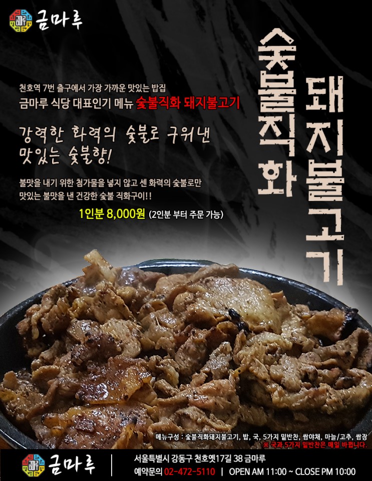 맛있는 숯불향 천호역 맛있는 밥집 금마루 식당 대표 메뉴 숯불직화 돼지불고기
