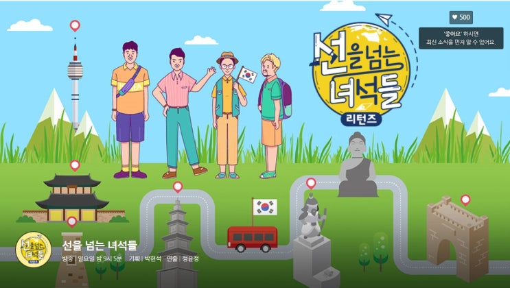  선녀들-리턴즈, 선을넘는 녀석들!