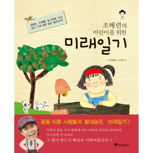  조혜련의 어린이를 위한 미래일기/위즈덤하우스