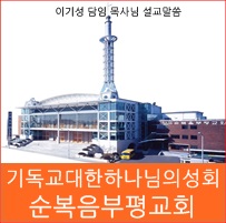  기독교대한하나님의성회 순복음부평교회 한국선교역사기념관 이기성담임목사님 설교말씀 영종하늘순복음교회 필리핀대한국제대학교 아이노스싱어즈 주일찬양단 솔로몬공부방
