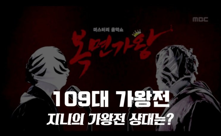 복면가왕 지니 4연승을 저지에 도전하는 휘트니휴스턴ㆍ우렁각시ㆍ목욕탕ㆍ영구 정체는 과연? 복면가왕 지니 4연승을 저지에 도전하는 휘트니휴스턴ㆍ우렁각시ㆍ목욕탕ㆍ영구 정체는 과연?