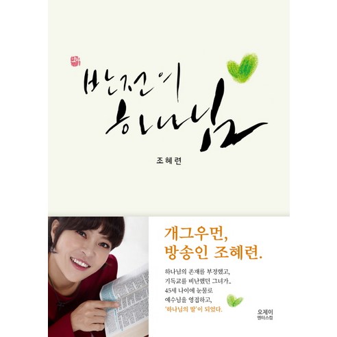  조혜련 저자/반전의 하나님, 오제이엔터스컴