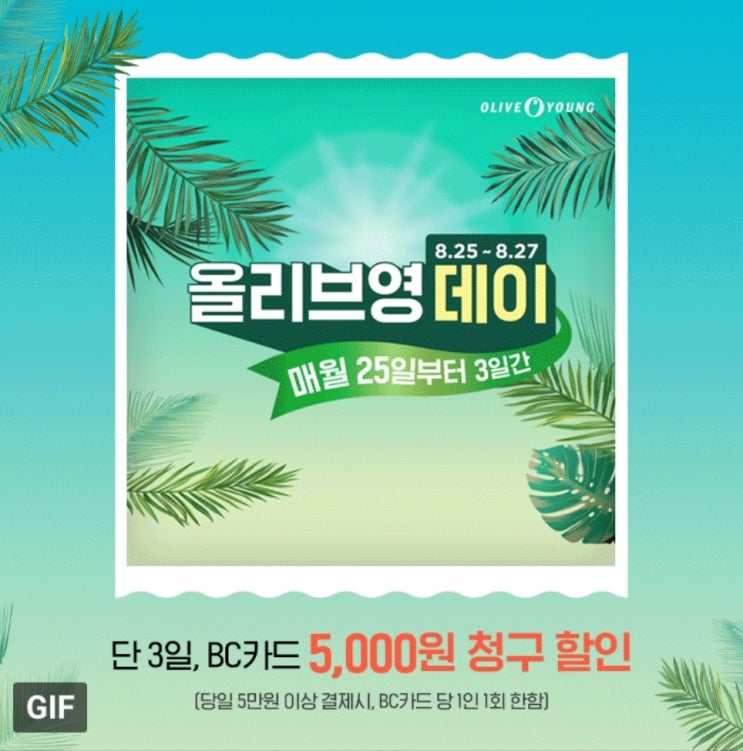  8월 올리브영 데이 세일 할인 프로모션 정보