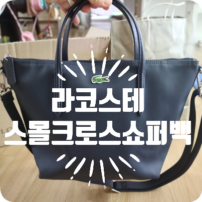 라코스테 쇼퍼백 스몰 크로스 쇼퍼백 네이비 NF2550P19A141 구매!!