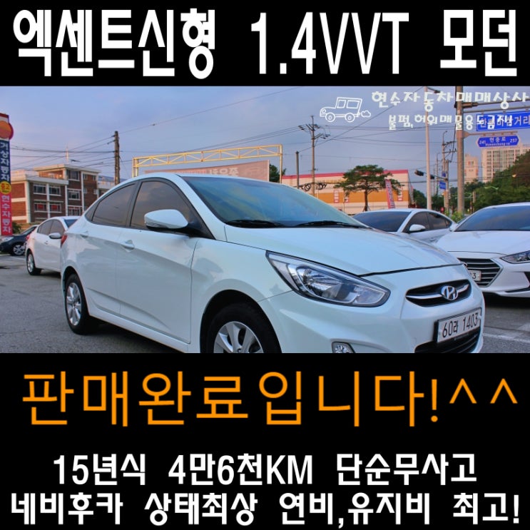 엑센트신형RB VVT1.4 모던 15년식 단지만큼 많은 대형단독 원주 중고차매매