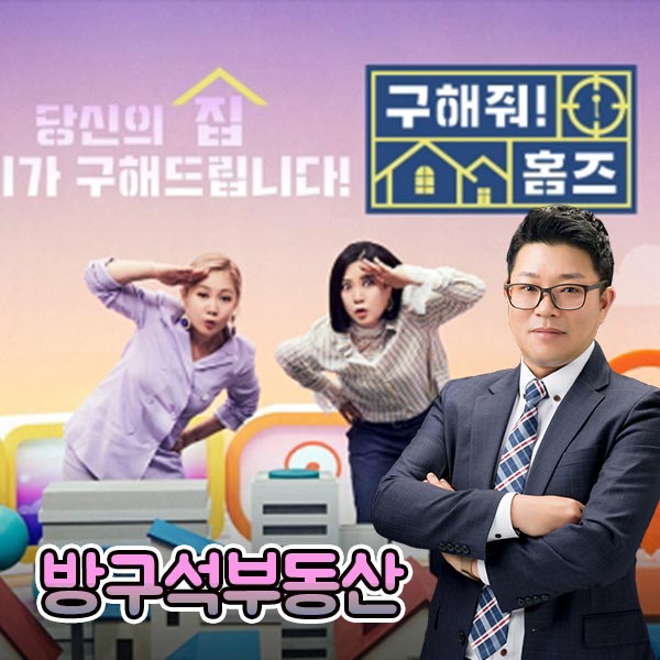  구해줘홈즈 영종 한신더휴 스카이파크 방영 복팀(박나래,모델 송해나) 방구석부동산