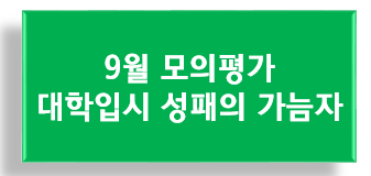 #74. 대입 입시 성패의 가늠자, '9월모평', 냉정하게 대비해야 해요.