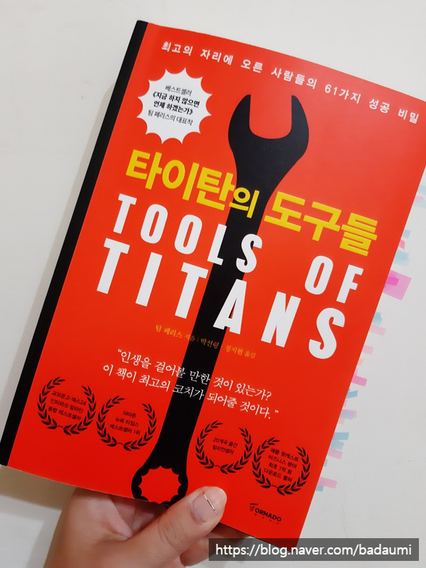  나에게도 도구를 던져 준 <타이탄의 도구들>