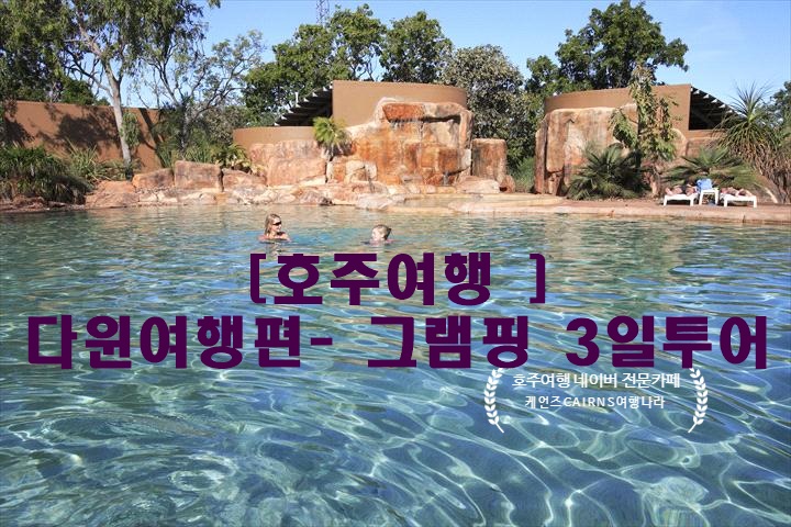  [호주여행-다윈여행편] 글램핑 투어 패키지 3일 일정[우기시즌 일정/11월1일에서 3월31일까지]