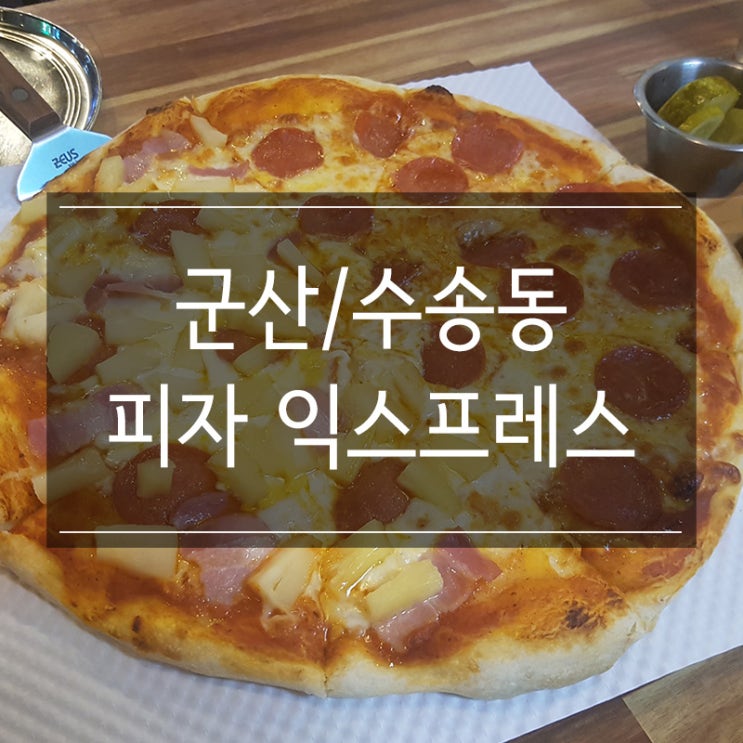 군산 수송동 맛집 &lt;피자 익스프레스&gt; 맛있는 피자와 맥주로 피맥 똭!