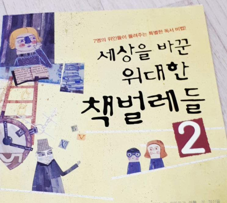  책벌레 위인들의 특별한 독서법은?