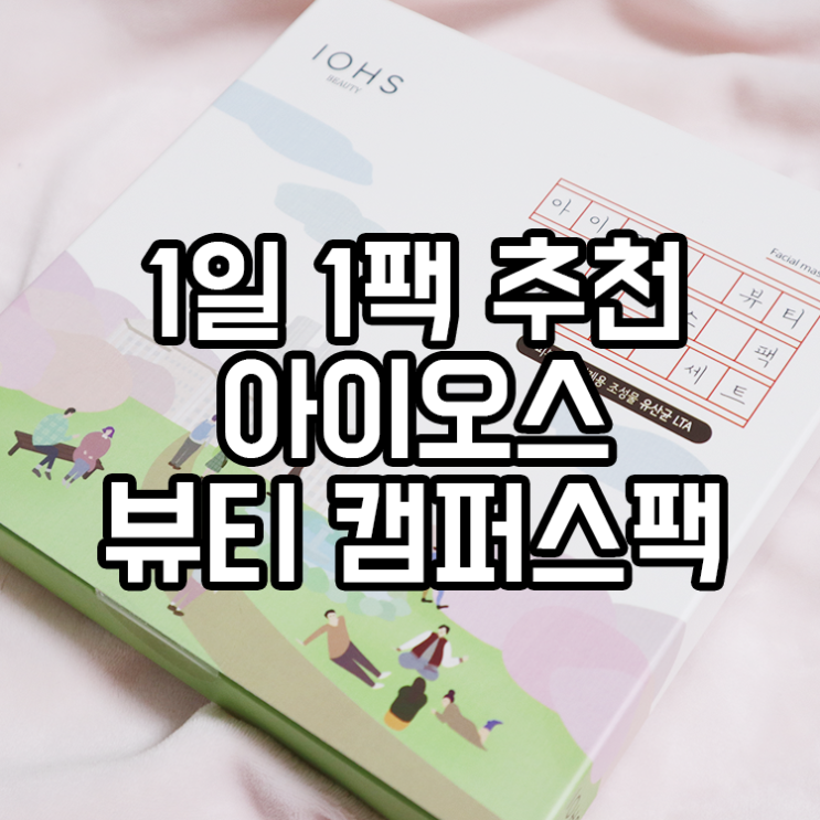  1일 1팩 추천, 아이오스 뷰티 캠퍼스팩으로 꿀피부되기
