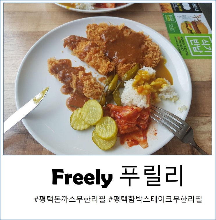  평택 돈까스/함박 무한리필 푸릴리 평택점 후기
