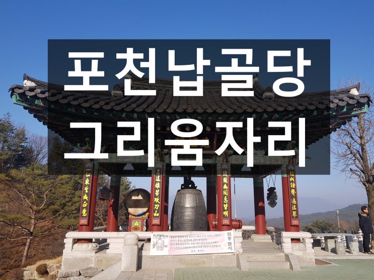  포천납골당 조용하고 평화로운 그곳~