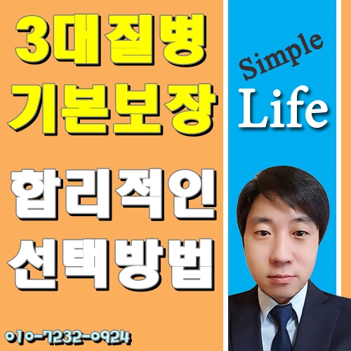  3대질병보험 기본이 튼튼해야 유지가 가능합니다!