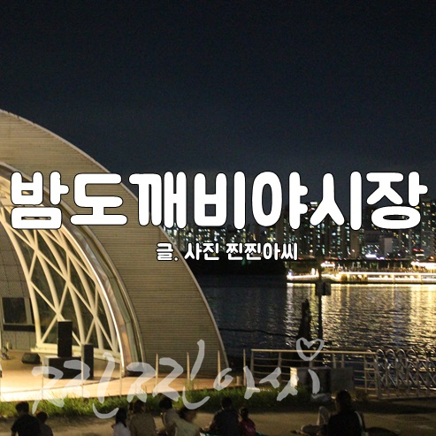  65개월 여의도 밤도깨비야시장 아이와 서울 가볼만한 곳