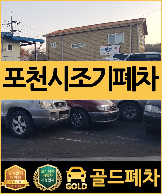  포천시 노후경유차 조기폐차 도움이 필요하신가요?