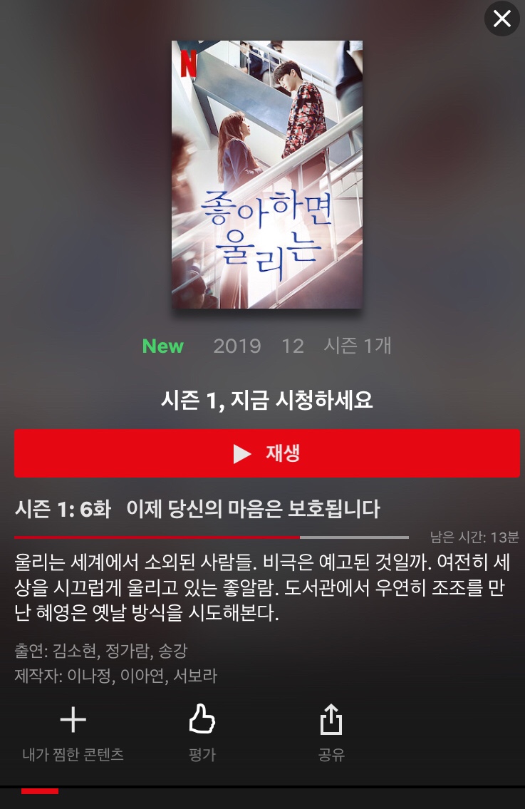  넷플릭스 오리지널 시리즈 <좋아하면 울리는> 후기,, 너무 재밌네,,,