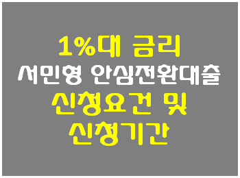  최저1%대 고정금리로 갈아타세요[서민형 안심전환대출 신청방법]