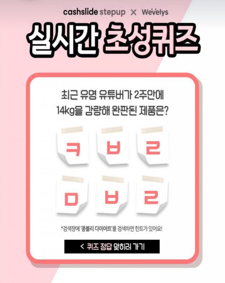  콩블리 다이어트 ㅋㅂㄹㅁㅂㄹ초성퀴즈정답공개